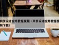 雄安新区网页设计应用教程视频（网页设计应用教程视频下载）